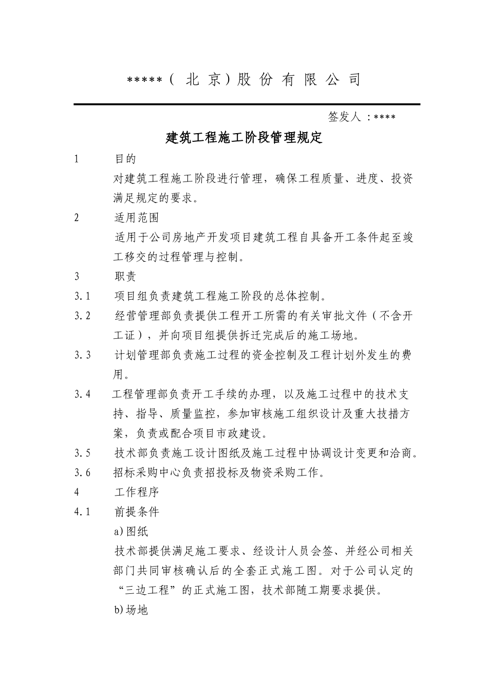 北京某地产集团施工阶段管理规定_第1页