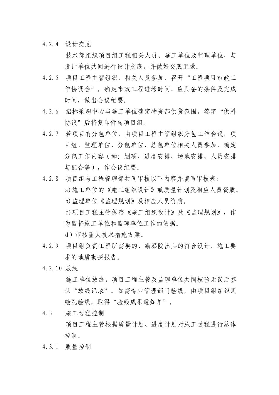 北京某地产集团施工阶段管理规定_第3页