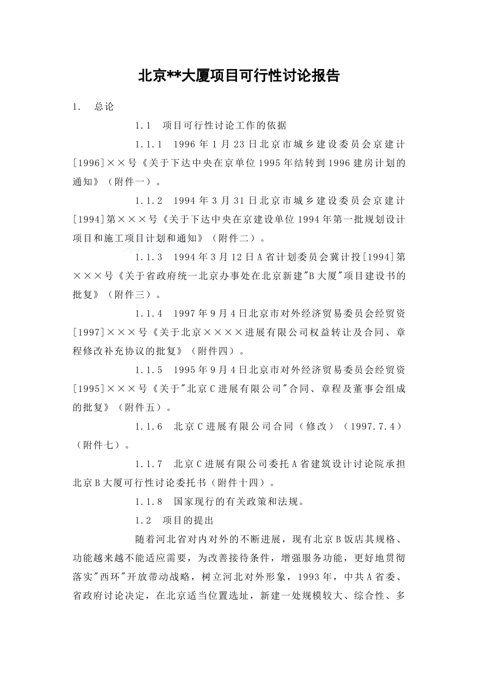 北京某地产项目可行性研究报告_第1页