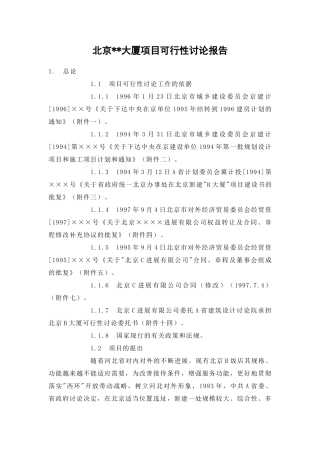 北京某地产项目可行性研究报告