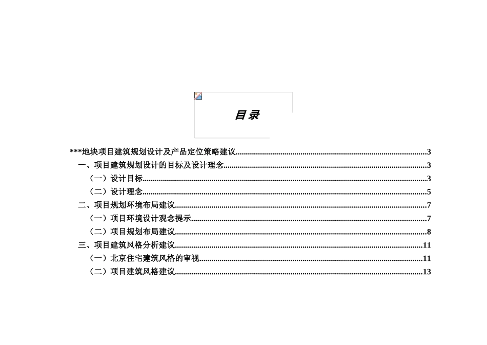 北京某地块项目建筑规划设计及产品定位_第1页