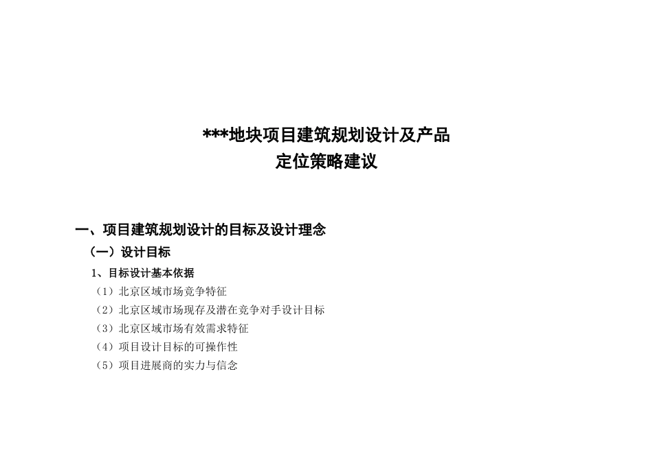 北京某地块项目建筑规划设计及产品定位_第3页