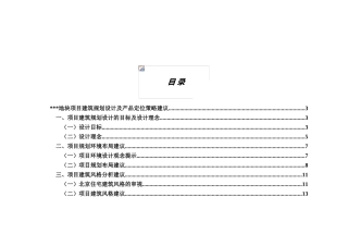 北京某地块项目建筑规划设计及产品定位