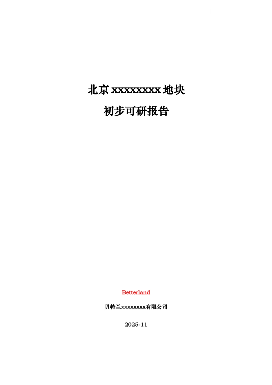 北京某地块开块项目可行性研究报告_第1页