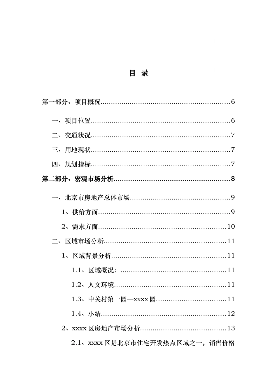 北京某地块开块项目可行性研究报告_第2页