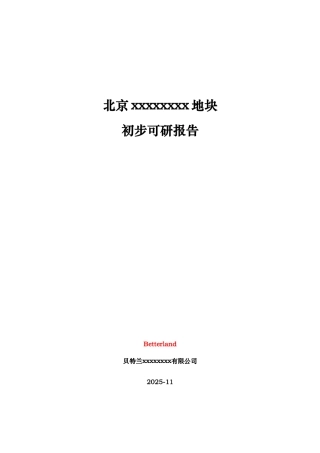北京某地块开块项目可行性研究报告