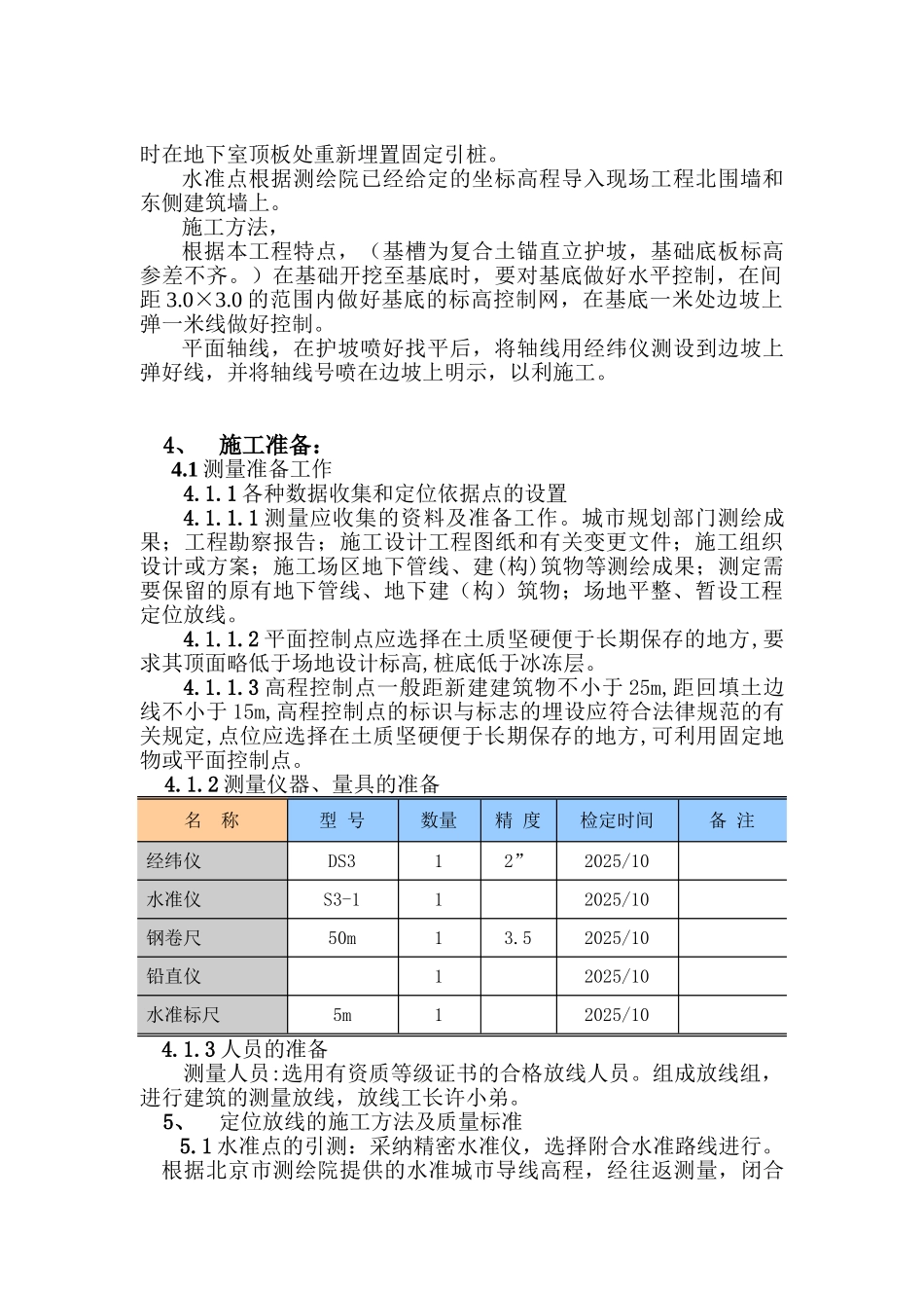 北京某地标性建筑工程测量施工方案_第3页