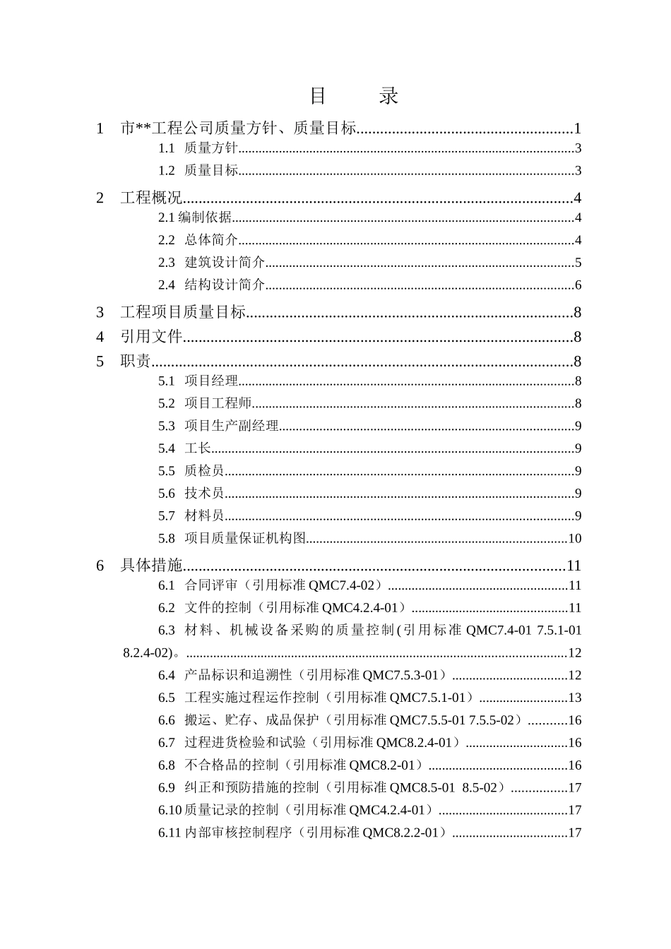 北京某地标性建筑工程质量计划_第1页