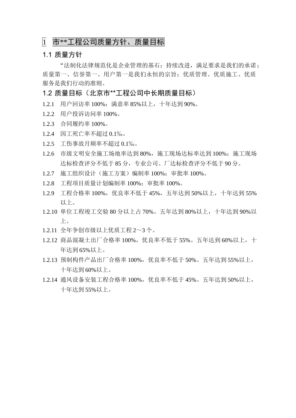 北京某地标性建筑工程质量计划_第3页