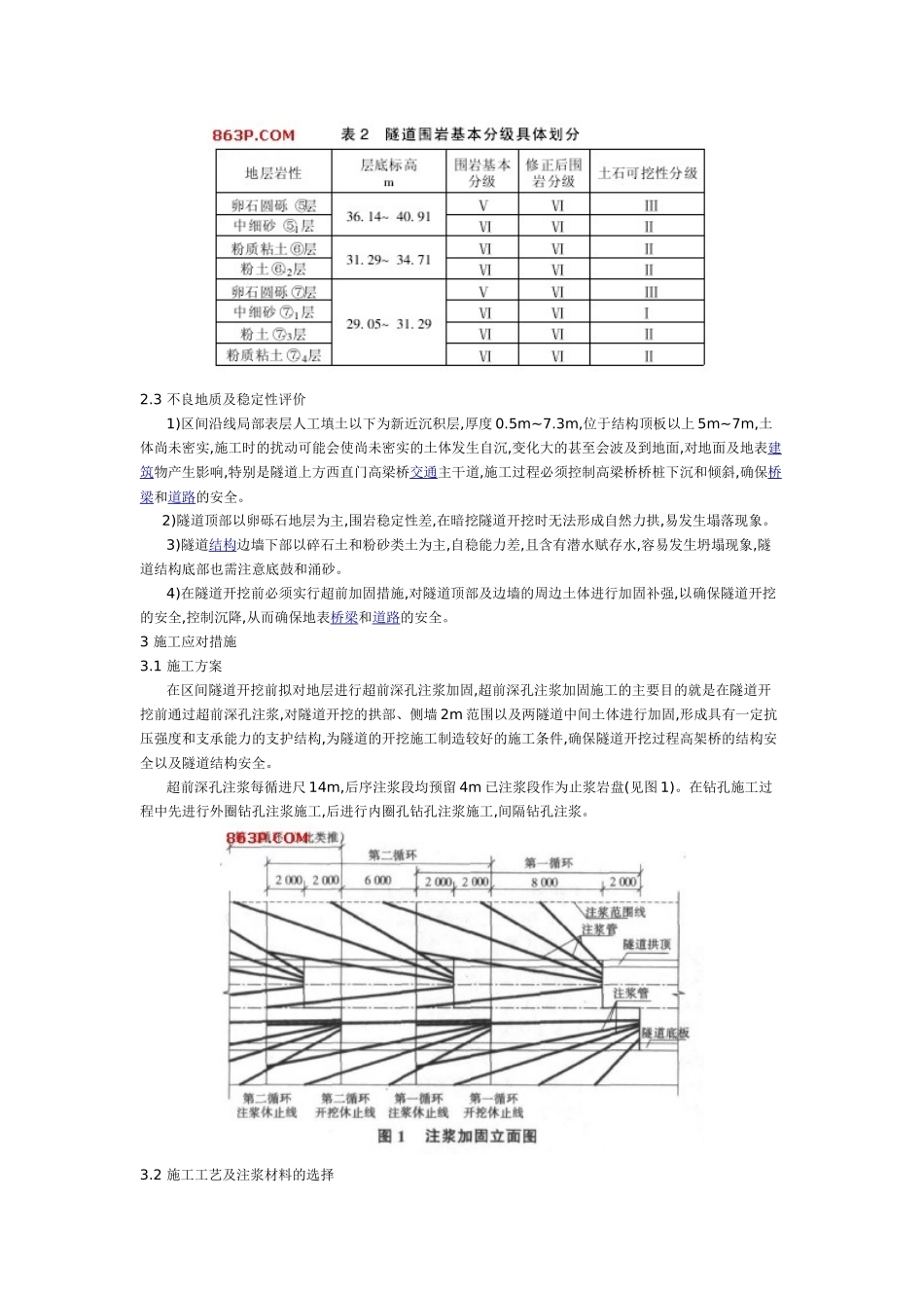 北京某地铁区间地层状况分析及施工措施_第2页