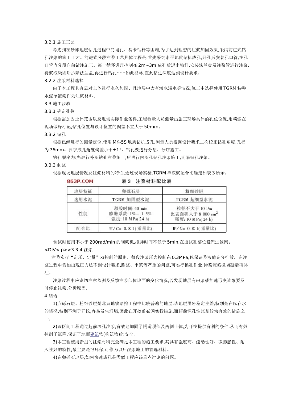 北京某地铁区间地层状况分析及施工措施_第3页