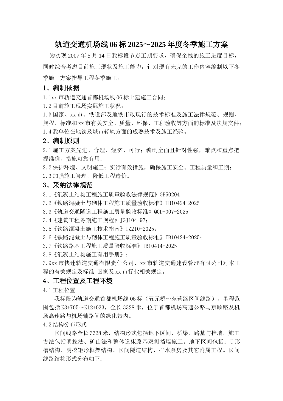 北京某地铁冬季施工方案_第1页