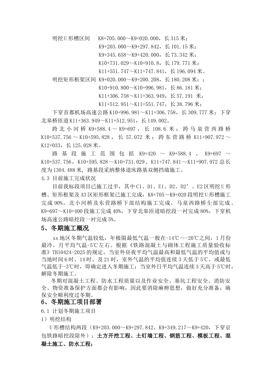 北京某地铁冬季施工方案_第2页