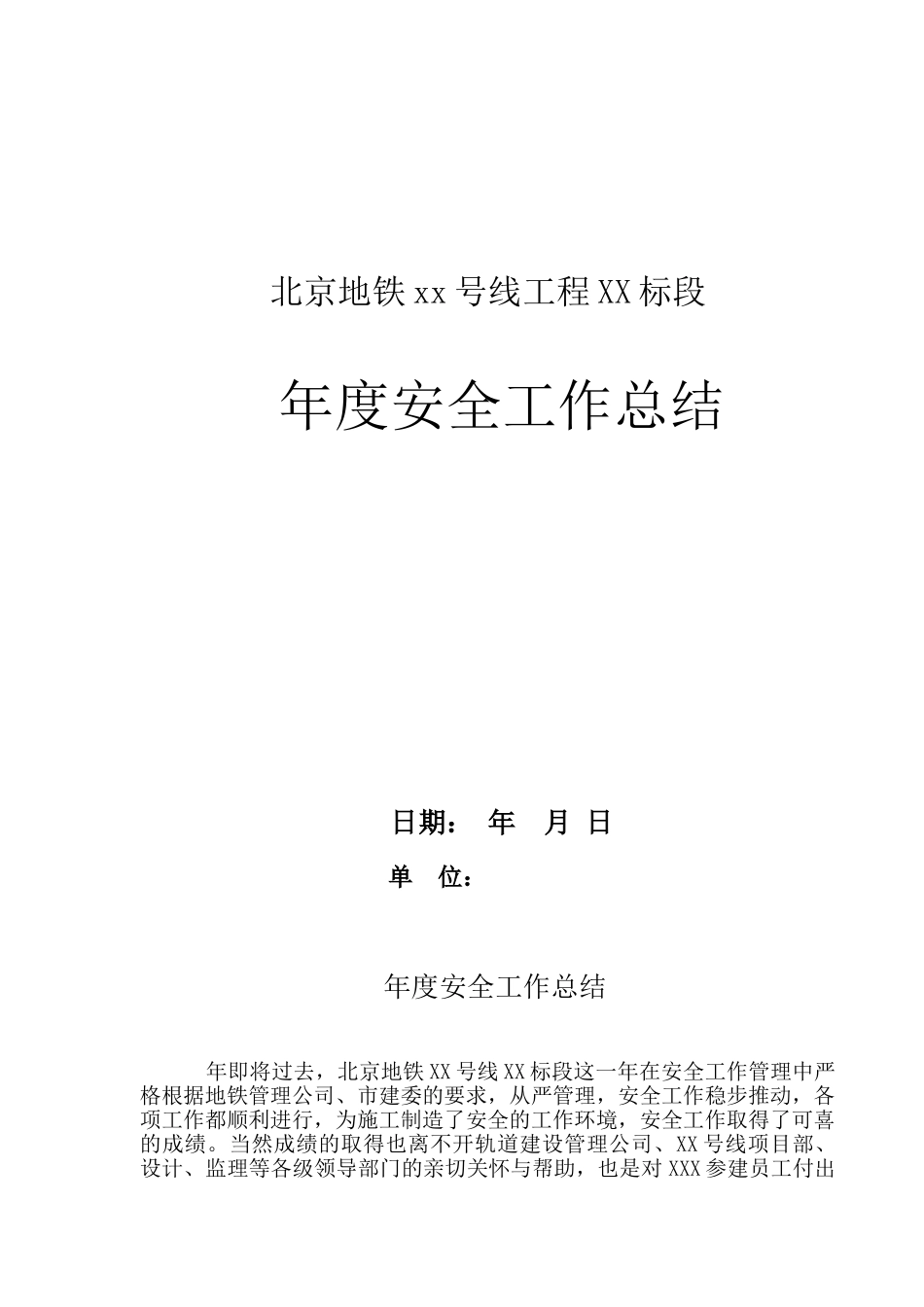 北京某地铁工程年度安全工作总结_第1页