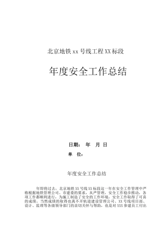 北京某地铁工程年度安全工作总结