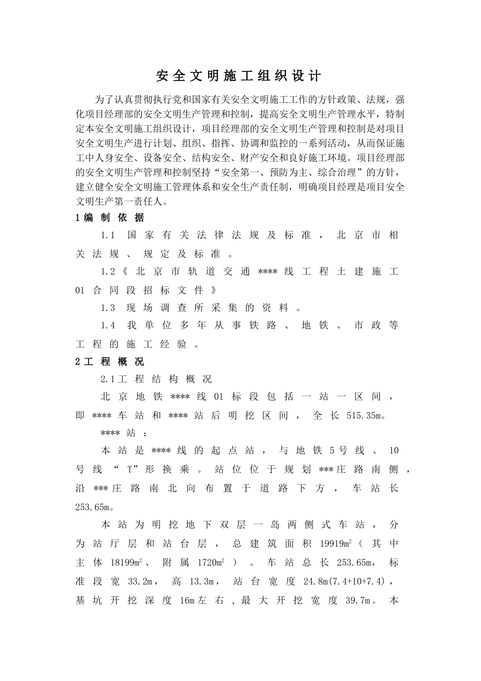 北京某地铁站土建项目安全文明施工方案_第3页