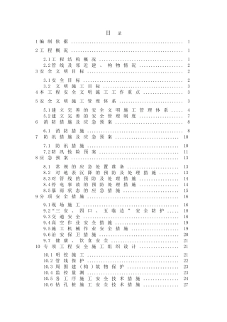 北京某地铁站土建项目安全文明施工方案