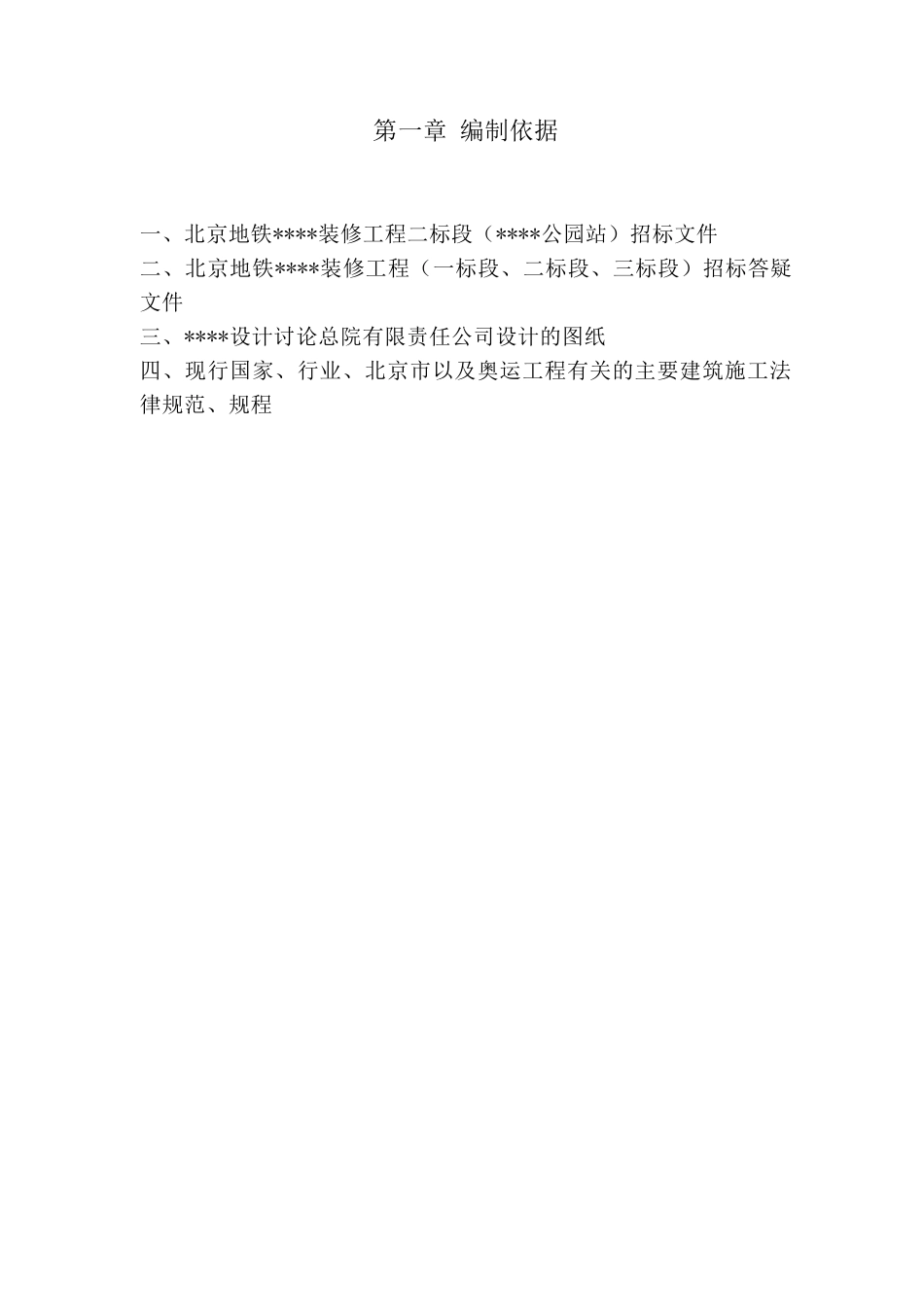 北京某地铁车站装修施工组织设计_第3页