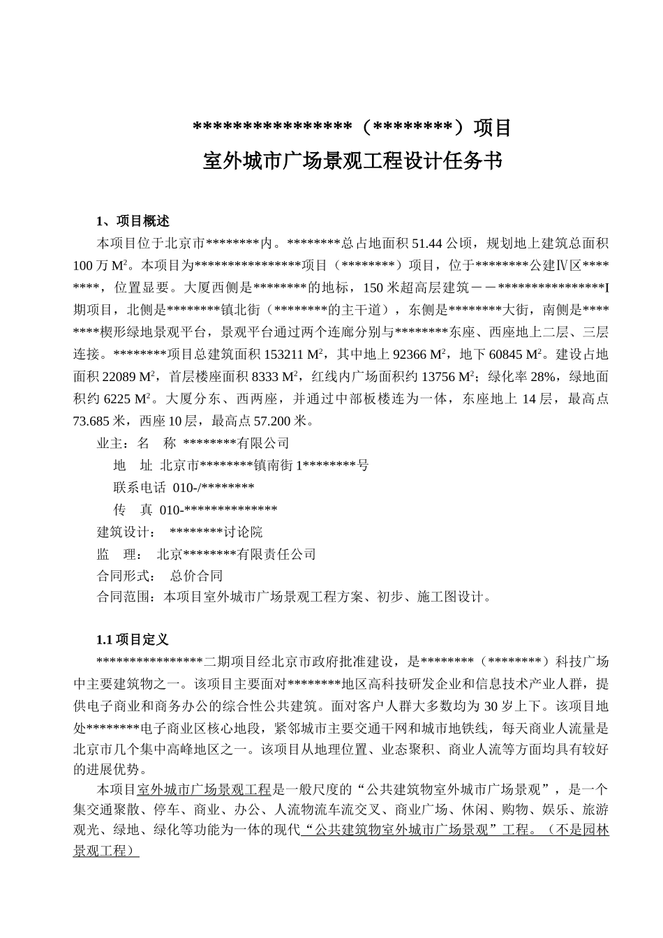 北京某城市景观工程方案设计任务书_第1页