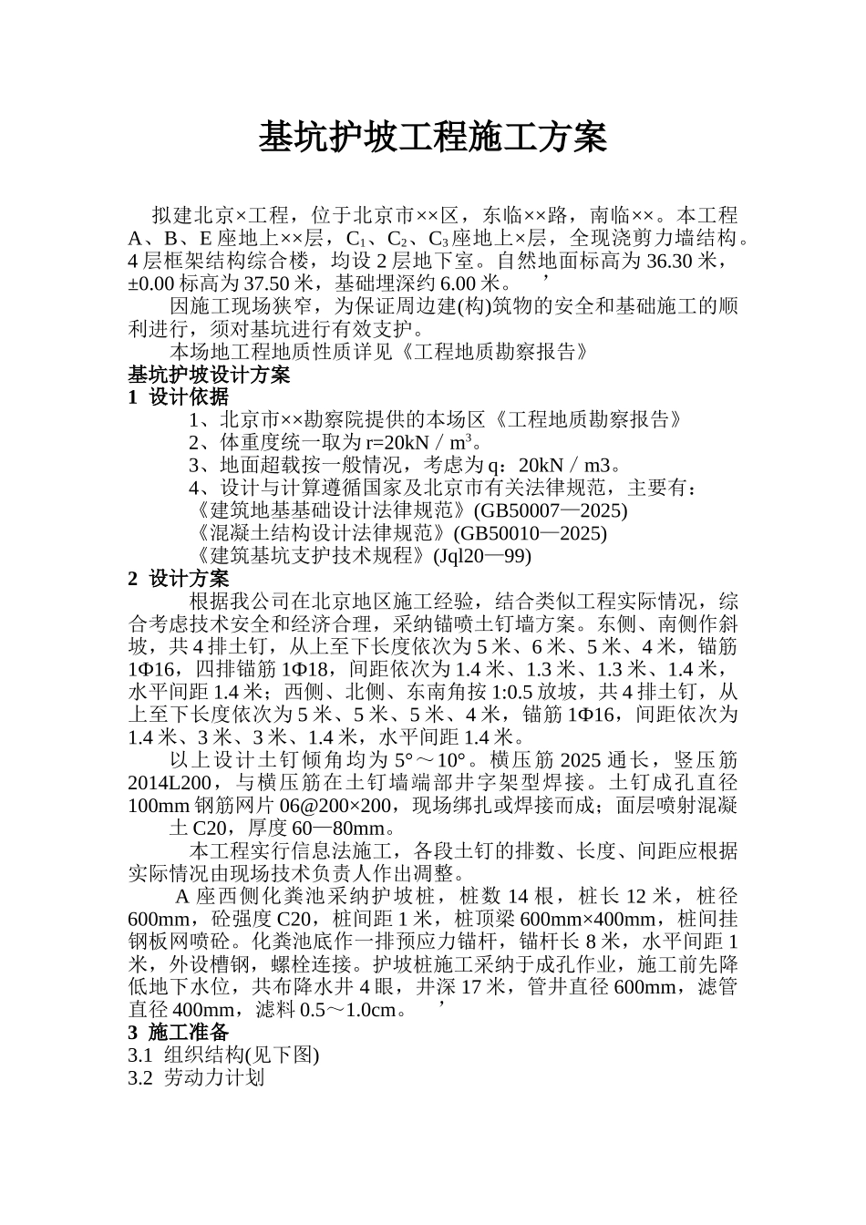 北京某基坑护坡工程施工方案_第1页