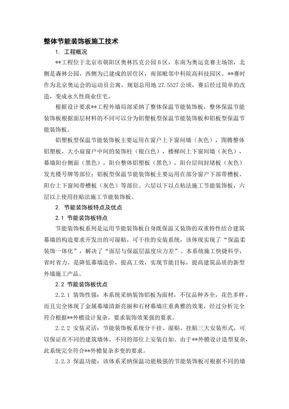 北京某多层剪力墙结构高档公寓群整体节能装饰板施工技术_第1页