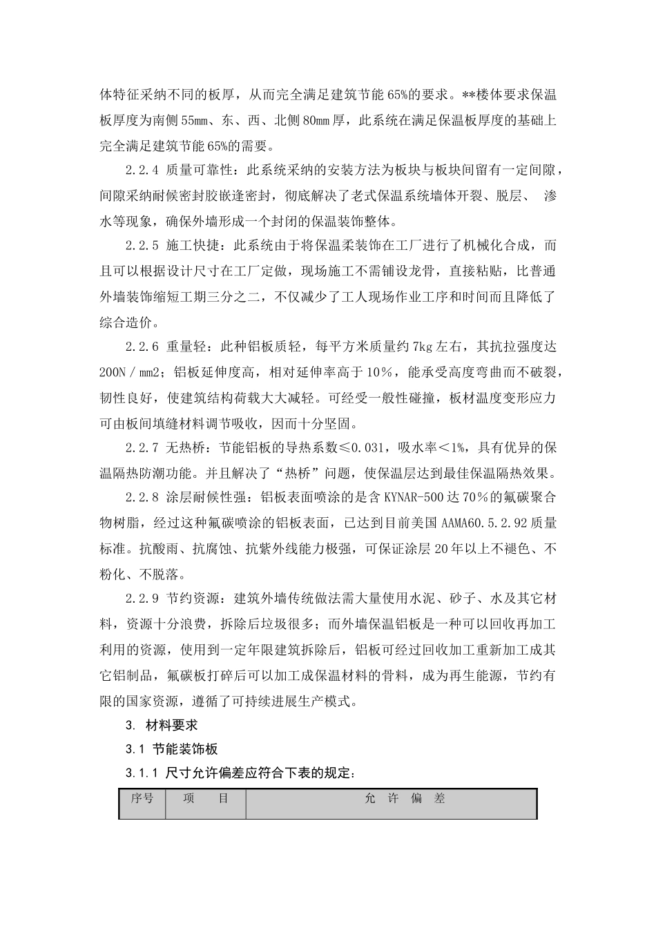 北京某多层剪力墙结构高档公寓群整体节能装饰板施工技术_第2页