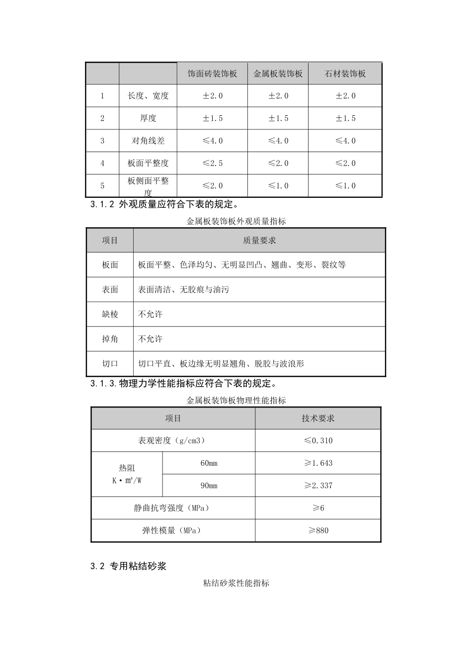 北京某多层剪力墙结构高档公寓群整体节能装饰板施工技术_第3页