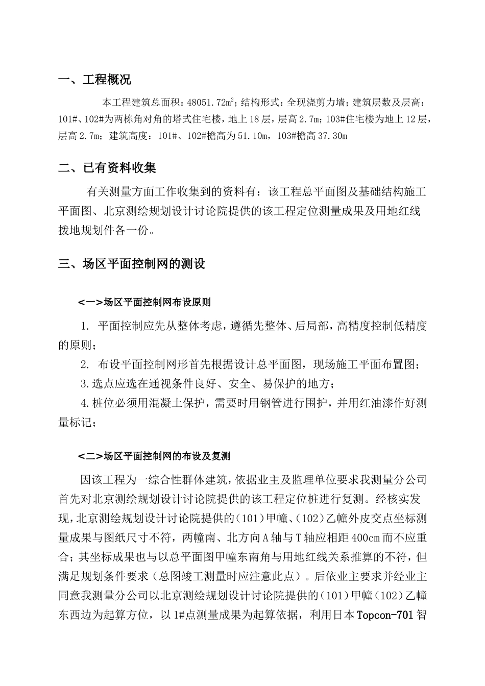 北京某塔式住宅楼施工测量方案_第2页