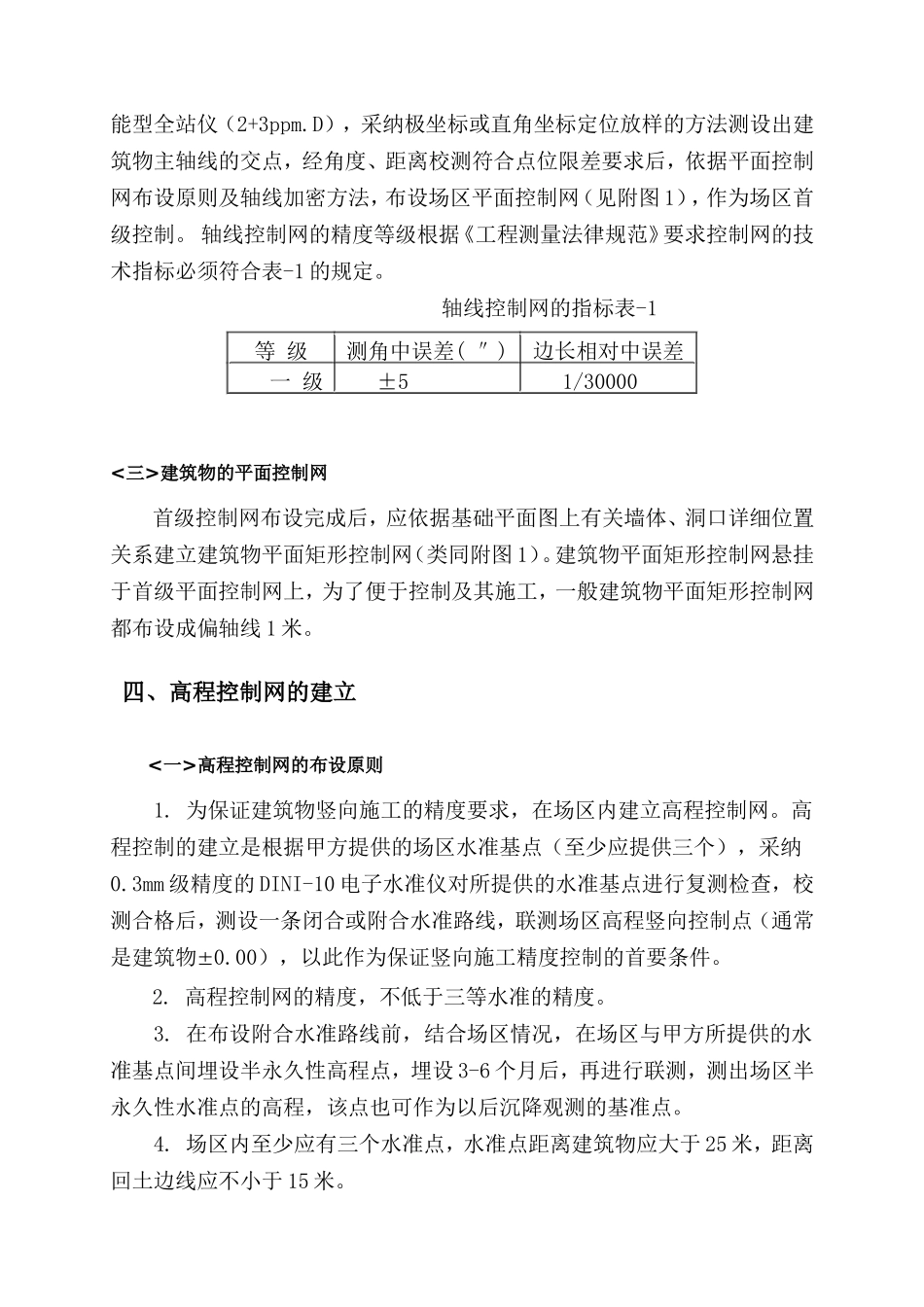 北京某塔式住宅楼施工测量方案_第3页