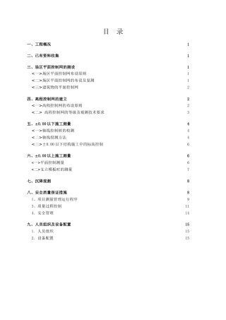 北京某塔式住宅楼施工测量方案