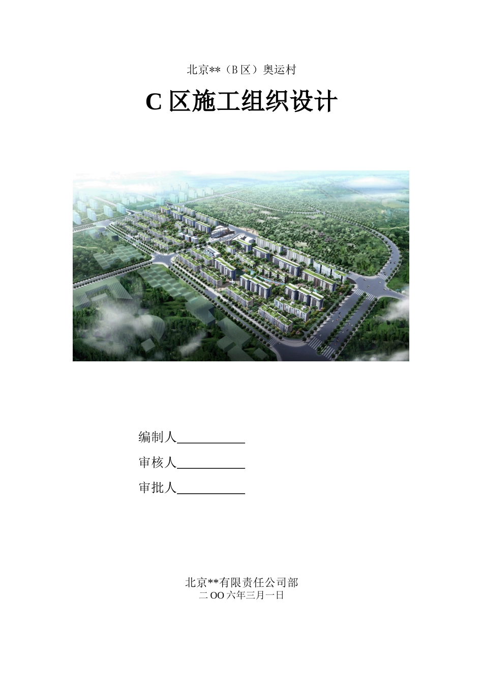 北京某多层剪力墙结构高档公寓群施工组织设计_第1页