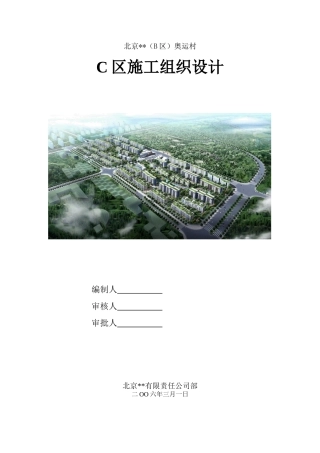 北京某多层剪力墙结构高档公寓群施工组织设计