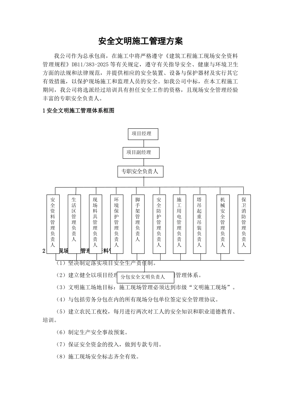 北京某多层办公楼安全文明施工管理方案_第1页