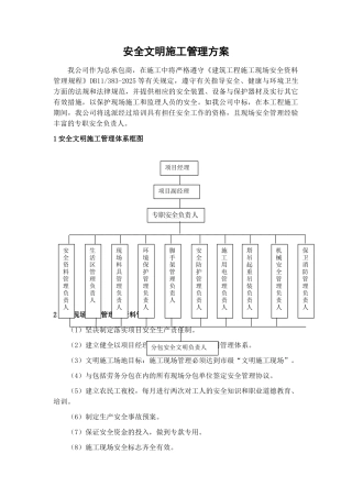 北京某多层办公楼安全文明施工管理方案