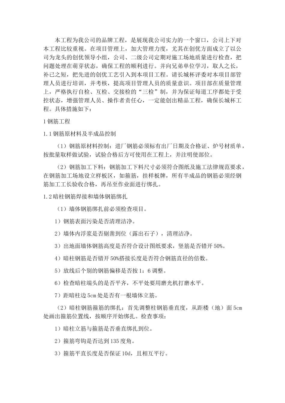 北京某多层办公楼工程创优措施_第1页