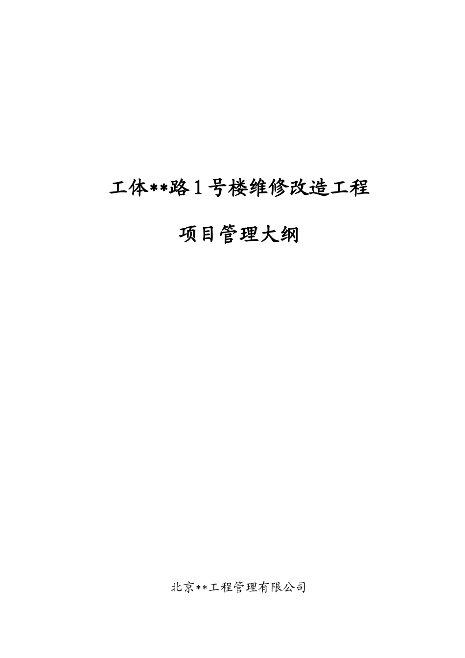北京某多层办公楼改造项目管理方案_第1页