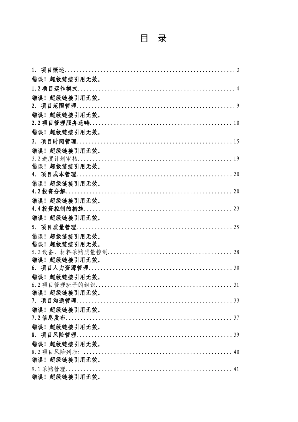 北京某多层办公楼改造项目管理方案_第3页