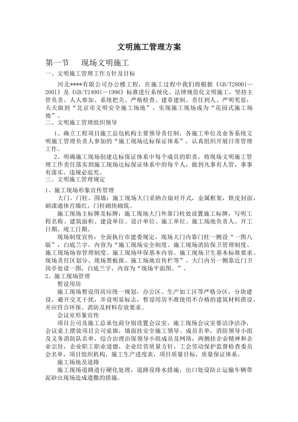 北京某多层办公楼文明施工管理方案_第1页
