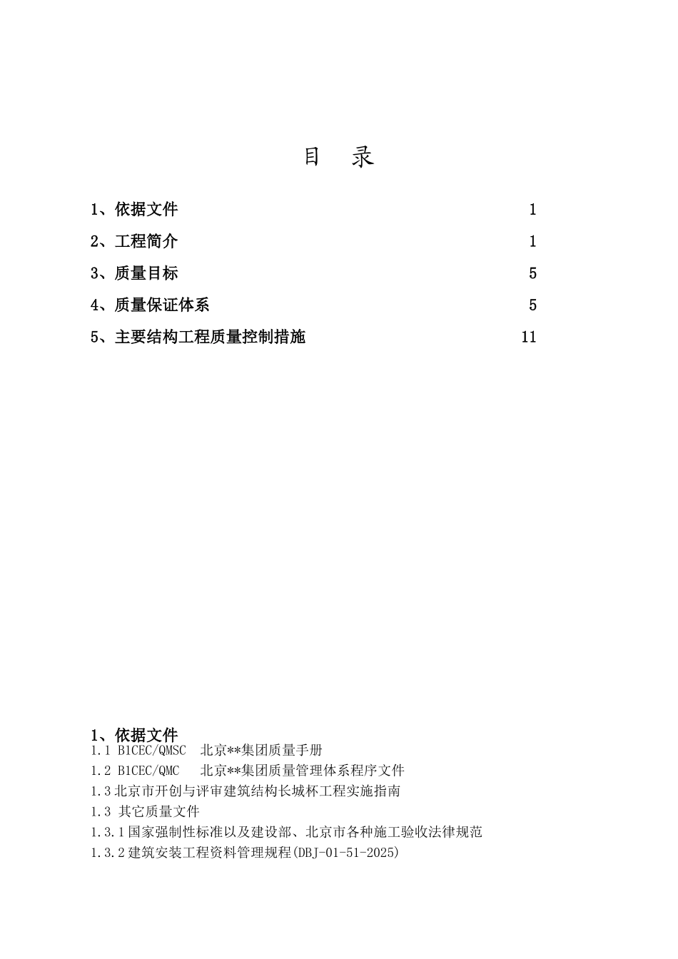 北京某多层框架剪力墙结构综合公共建筑工程创优计划_第1页