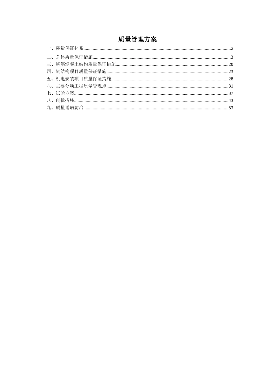 北京某多层框架厂房质量管理方案_第1页