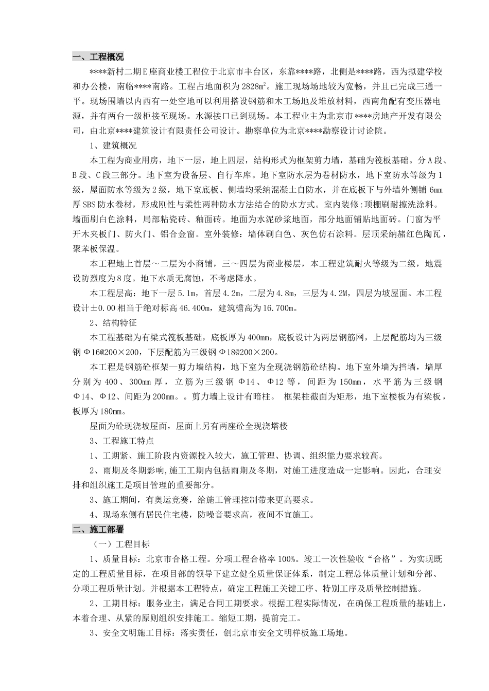 北京某多层框架结构商业楼施工组织设计_第1页