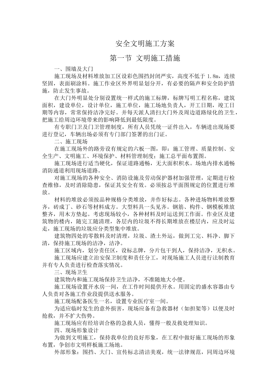 北京某多层框架综合楼安全文明施工方案_第1页