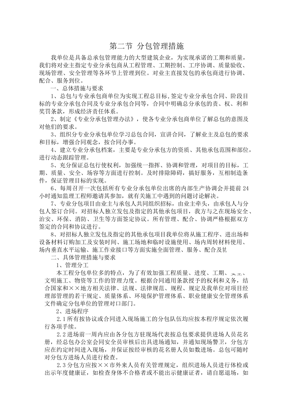 北京某多层框架综合楼对分包队伍的管理措施_第2页