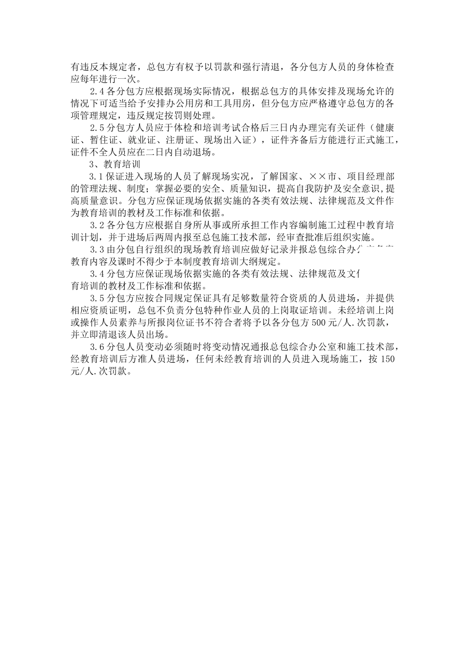 北京某多层框架综合楼对分包队伍的管理措施_第3页