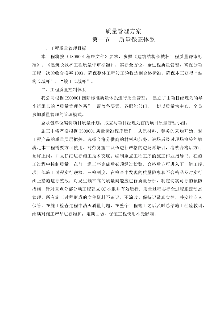 北京某多层框架综合楼质量管理方案_第1页