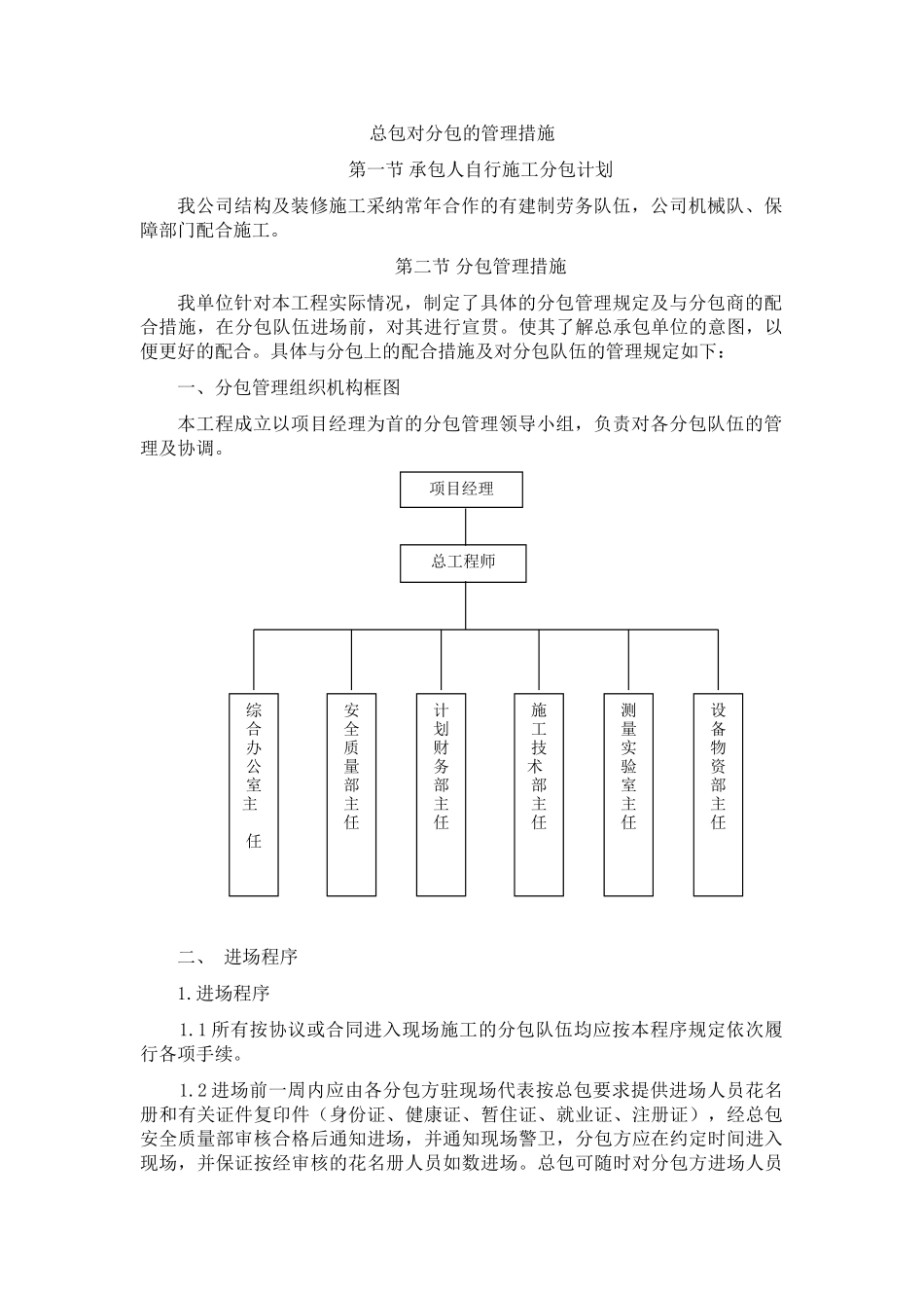 北京某多层综合楼总包对分包的管理措施_第1页