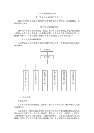北京某多层综合楼总包对分包的管理措施
