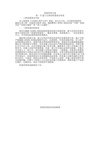 北京某多层综合楼质量管理方案