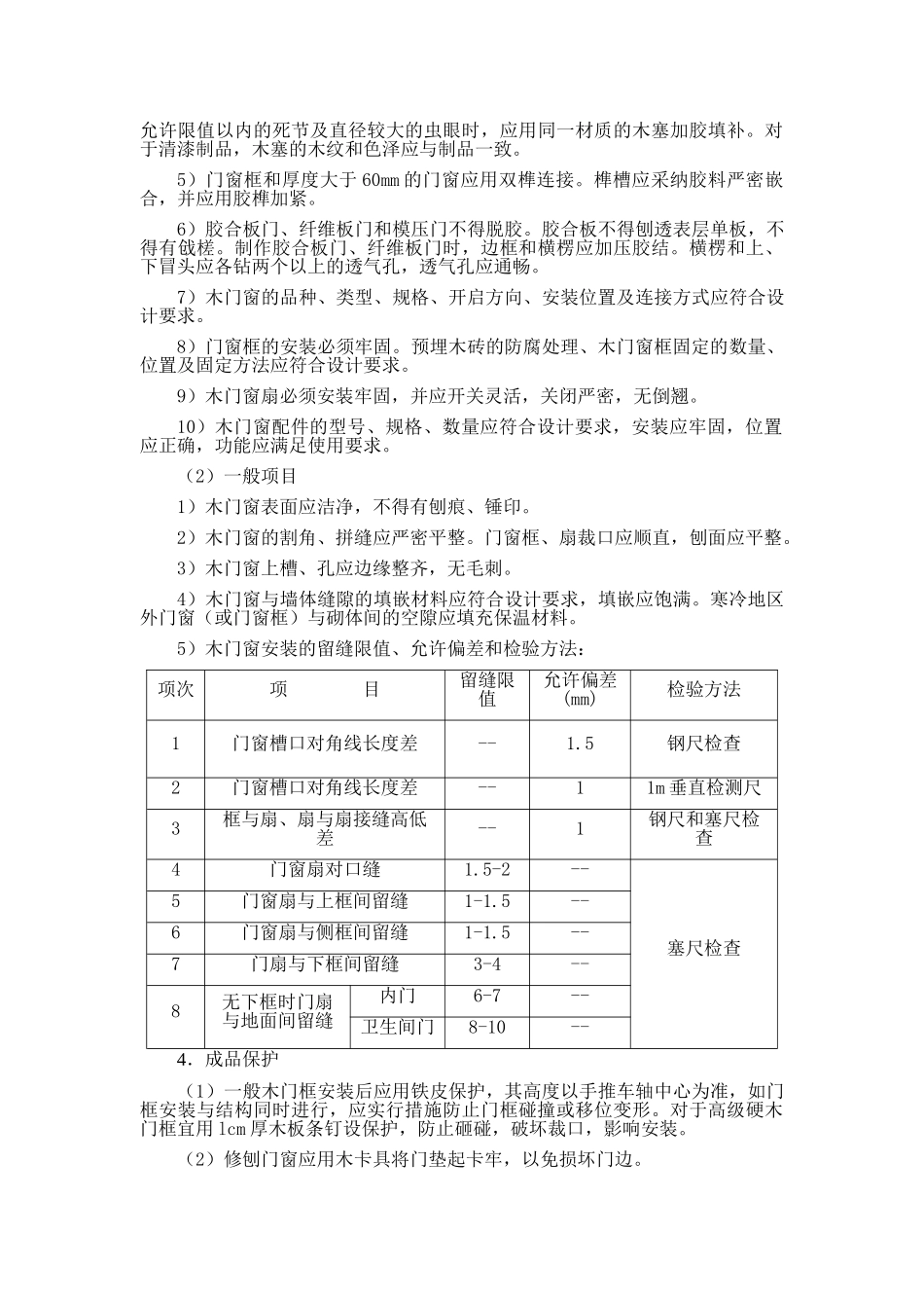 北京某多层综合楼门窗施工方案_第2页