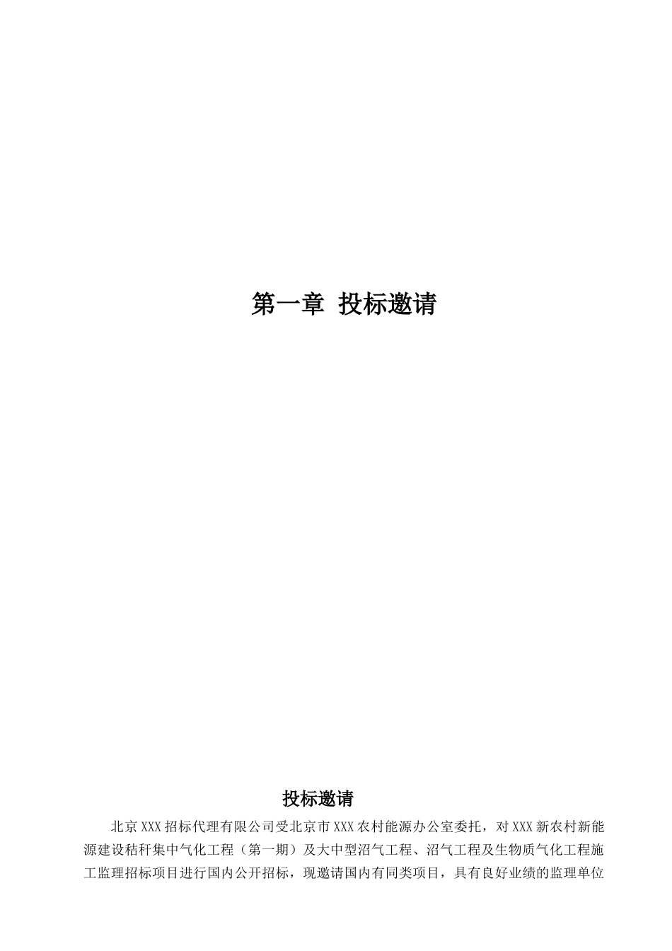 北京某大中型沼气工程、沼气工程及生物质气化工程项目监理招标文件_第3页